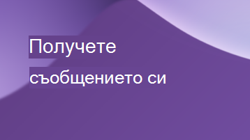 Разгъване – изхване на съобщението