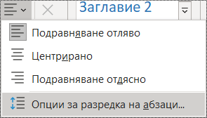 Екранна снимка на опцията "Разредка на абзац" в менюто "Начало".