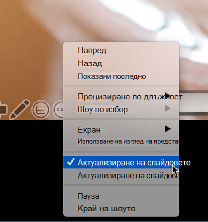 Контекстното меню "Още опции" в изгледа на представящия, показващо Избрана опция "Поддържай слайдовете актуализирани".