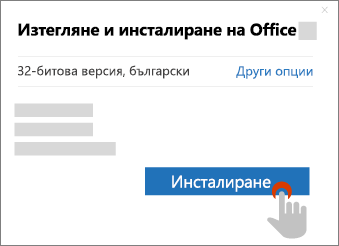 Показва бутона "Инсталирай" в диалоговия прозорец Изтегляне на Office