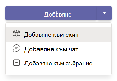 добавяне на приложение в падащото меню за Teams