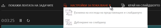 ''Настройки за показване'' в изглед на представящия