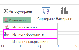 използване на бутона за изчистване на форматите за премахване на форматиране