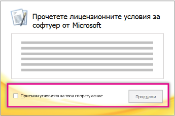 Прочетете и приемете лицензионните условия