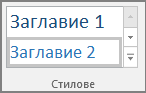 Екранна снимка с избиране на стил на заглавие от менюто "Начало".