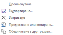 OneNote за Windows 2016 – Елементи на контекстното меню за секция, включително "Премести" или "Копирай"