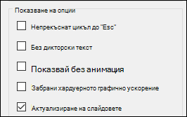 Групата с опции "Показване" на "Настройка на слайдшоу" с разрешена опция "Поддържай слайдовете актуализирани".