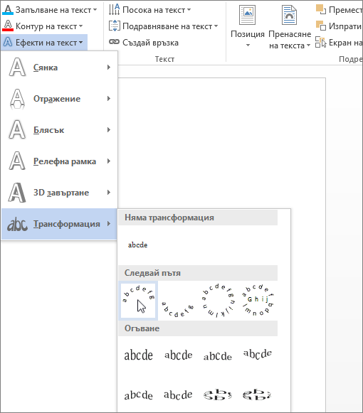 Избиране на ефект на текст с дъгообразна трансформация