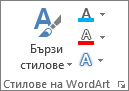 Групата "Стилове на WordArt", показваща само икони