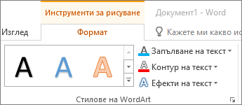 Група "Стилове на WordArt"