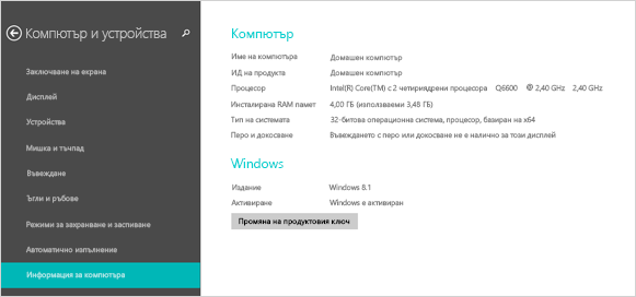 страницата с информация за компютъра в настройките на компютъра