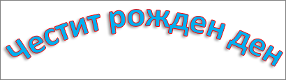 WordArt с приложен ефект на дъгообразна трансформация и сянка.