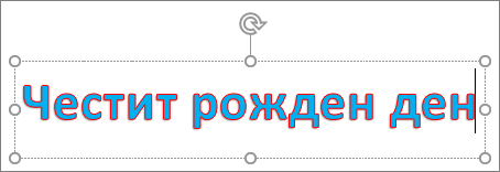 WordArt с приложено запълване на текста и цвят на контура