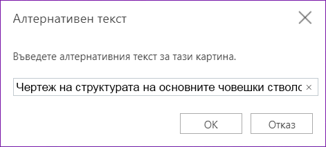 Диалогов прозорец за алтернативен текст за OneNote за уеб