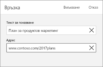 Диалогов прозорец "Връзка", показващ полетата "Текст за показване" и "Адрес".