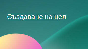 Илюстрация с текстово наслагване, която гласи Създаване на цел