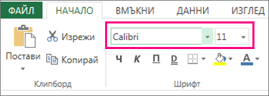 опции за шрифт в лентата на Excel