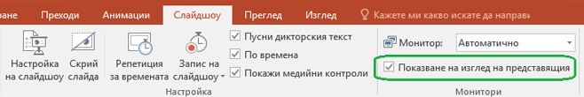 До раздела "Слайдшоу" в PowerPoint има отметка, за да определяте дали да се използва изглед на представящия, когато показвате презентация пред други.