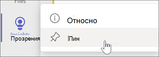 Закачете „Прозрения“ към лентата с приложения