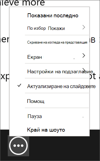 Менюто "Още опции за слайдшоу" в изгледа на представящия.