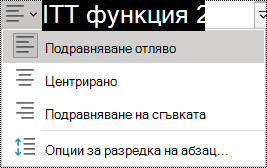 Екранна снимка на опциите за подравняване на абзац в OneNote 2016.