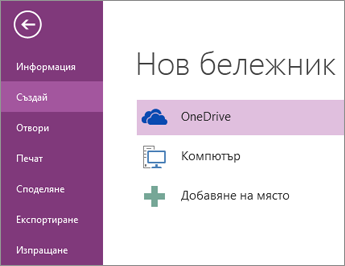 Процесът на създаване на нов бележник в OneNote