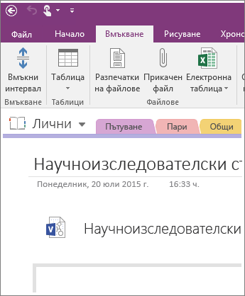 Екранна снимка как да вмъкнете нова диаграма на Visio в OneNote 2016.