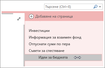 Можете да направите дадена страница подстраница или да я повишите в страница.