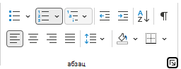 Групата "Абзац" на лентата в Outlook.