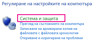 Връзка ''Система и защита'' на Windows 8 в контролния панел