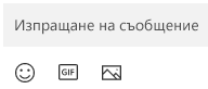 Под полето Съобщение има бутони за вмъкване на емоджи, GIF файл или изображение.