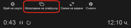 Изключете изгледа на представящия по време на презентация, като изберете "Използване на слайдшоу" в горната част на прозореца на изгледа на представящия.