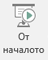 Този бутон стартира слайдшоу, започващо от първия слайд в презентацията.