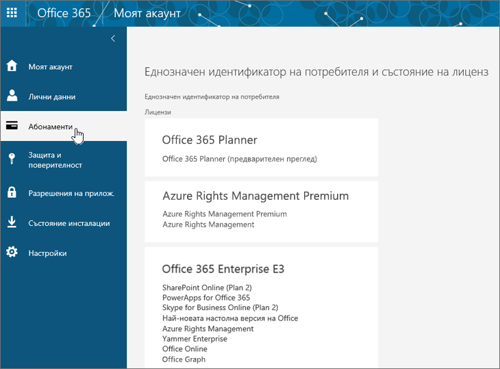 Страница "Абонаменти за Office 365"