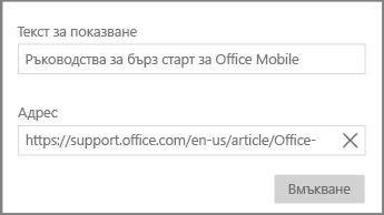 Екранна снимка на диалоговия прозорец за добавяне на хипервръзка в OneNote за Windows 10.