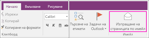 Екранна снимка на бутона за изпращане на страницата по имейл в OneNote 2016.