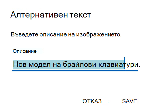 Диалогов прозорец за алтернативен текст на Outlook за Android.