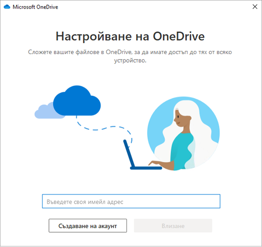 Екранна снимка на първия екран на "Настройка на OneDrive"