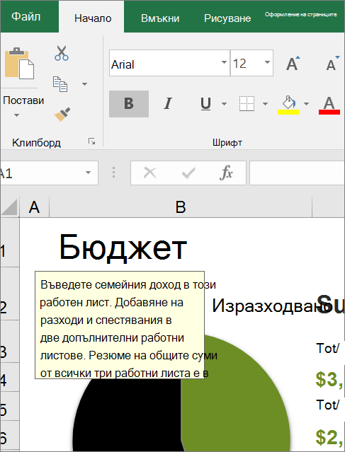 Екранна снимка на потребителския интерфейс на Excel, показваща вградена инструкция