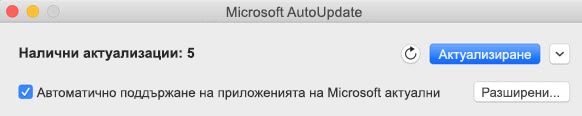 Прозорец на Microsoft AutoUpdate, когато има налични актуализации.