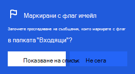 Екранна снимка, показваща диалоговия прозорец за разрешаване на имейл с флаг:
Можете ли да стартирате проследяването на съобщения в папката "Входящи"?
С опция за избиране на "Показване на списък" или "не сега"