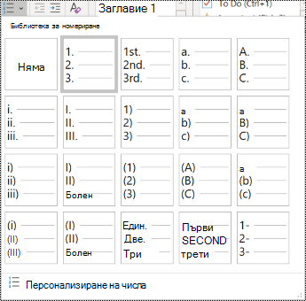 Екранна снимка на опцията за номериран списък в менюто "Начало".