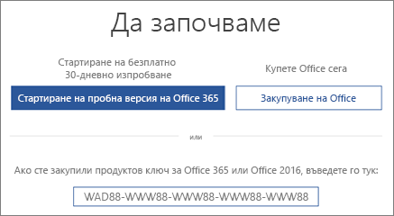 Показва екрана "Нека да започнем", който показва изпробване за Office 365 е включен на това устройство