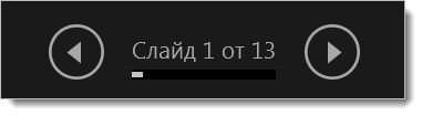 изглед на представящия – бутони ''назад'' и ''напред''