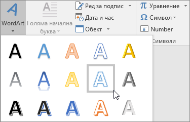 Избиране на опция за WordArt