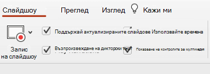 Разделът "Слайдшоу" на лентата, показваща избрана опция "Поддържай слайдовете актуализирани".