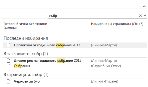 Използвайте "Търсене" за намиране на бележки на произволно място в OneNote.