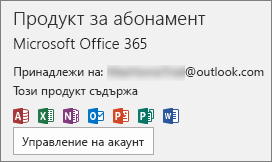 Показва имейл акаунта, който е свързан с Office