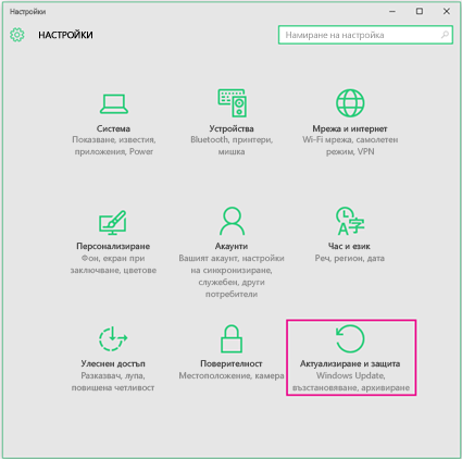 Настройване на актуализациите на Windows в Windows 10