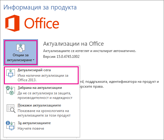 Ръчна проверка за актуализации на Office в Word 2016